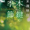 人を信じる者と疑う者、どっちが探偵にふさわしい？米澤穂信『本と鍵の季節』