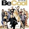 ＊『Be Cool／ビー・クール』