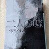 二人の嘘。