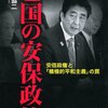 柳澤協二氏著『亡国の集団的自衛権』を読む
