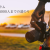 【インスタのフォロワーを増やす】インスタフォロワーが4000人になるまでにやったこと。