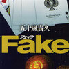 完読No.80　Ｆａｋｅ　五十嵐　貴久　著　幻冬舎文庫