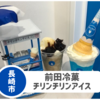 【ちりんちりんアイス】店舗で食べるなら前田冷菓へ！屋台も復活。