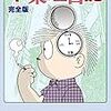 『不条理日記 完全版』 吾妻ひでお 復刊ドットコム