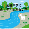 【中学受験】私立武蔵中に向く子・向かない子　入試問題分析から見えてくること