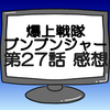 ブンブンジャー第27話ネタバレ感想考察！玄蕃特等席を降りる…