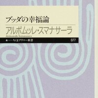 7冊目　ブッダの幸福論