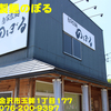 自家製麺のぼる～２０１７年１２月１４杯目～