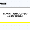 EXNOAに転職してからの1年間を振り返る