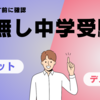 塾無し中学受験のメリットとデメリット　その１（※2024.11.19に加筆修正）