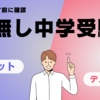 塾無し中学受験のメリットとデメリット　その１