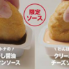 マックのナゲットソース“わんぱくクリーミーチーズソース”食べてきました！