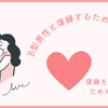 B型男性と復縁するために最適なLINE頻度【B型男性の心を掴むためのメッセージ術】