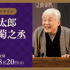 文春落語「柳家喬太郎・古今亭菊之丞二人会」