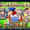 4500万DL記念ガチャは引くべきか?鳴海は強いが?[パワプロアプリ]