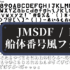 船体番号フォント (JMSDF/HSF/IJN Pennant Number Font)