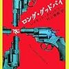 『ロング・グッドバイ』(Raymond Chandler)[B1215]