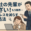 会社の先輩がうざい！ストレスを減らす5つの対策