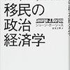 移民の政治経済学