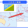 南太平洋に中国オセロの一手、ソロモン