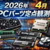 【2026年4月】PCパーツ価格の定点観測まとめ｜GPU・メモリ・SSD・HDDの動きをチェック
