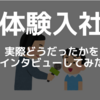 体験入社の参加者に実際どうだったかインタビューしてみました