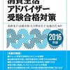 平成28年度消費生活アドバイザー資格試験解答速報