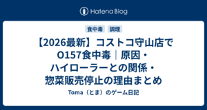 【名古屋】コストコ守山倉庫店「ハイローラー」でO157食中毒｜5人発症・10歳未満が重症【2026年】