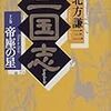 今年30冊目「三国志 十の巻 帝座の星」