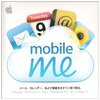 iOS4.2で「iPhoneを探す」機能が無料で使用可能に。