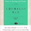 良い人間関係を築くには？　読書日記『人望が集まる人の考え方』レス・ギブリン　著