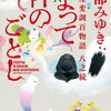 【書評】宮部みゆき「よって件のごとし」ー神田・三島屋の風変わりな百物語もシリーズ８巻目。全３話と少ないがどの話も内容が濃く、すこぶるおもしろい！