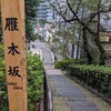 雁木坂（港区）麻布台1丁目
