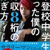 【新刊】 不登校中学生だった僕の月収8桁の稼ぎ方 【キメラゴン】