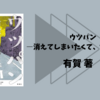 ＜中瀬ゆかりのブックソムリエ2023＞有賀『ウツパン－消えてしまいたくて、たまらない』の紹介