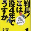 裁判長！ここは懲役4年でどうすか ぼくに死刑と言えるのか 第1巻