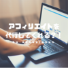 アフィリエイトサイトを代行してくれるサービス「Marumaget」（丸投げっと）で時間を買える！？