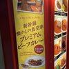 新幹線の食堂車 ビーフカレー グレイビーボートが命！