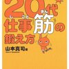 山本真司『20代　仕事筋の鍛え方』