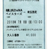 2018年7月08日　埼玉西武vs横浜ＤｅＮＡ　（平塚）　の感想