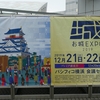 お城EXPO（2019）に行ってきました。