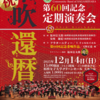 祝 還暦『相模原市民吹奏楽団第60回記念定期演奏会』12/14 開催！(2025/11/5)