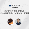 ROUTE06エンジニア対談 - エンジニア吉田と考える「ユーザーが楽になる」ソフトウェア開発とは？