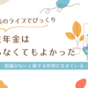 厚生年金、入ってたほうがいいと思っていたけど実は