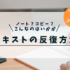 【テキストの反復】ノートにやる？コピーする？　もう一つの方法はいかがですか？