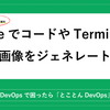 freezeでコードやTerminalの画像をジェネレート