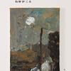 【新聞】新聞書評・気になる一冊「アトリエ雑記」：牧野 伊三夫（朝日新聞：2021年2月6日掲載）