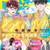 アサダニッキ『やわはだに春雷』BE・LOVE5月号より新連載