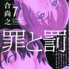 罪と罰 A Falsified Romance 第7巻