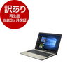 【送料無料】【再生品 当店3ヶ月保証付き】ASUS X541SA-XO041T VivoBook [ノートパソコン 15.6型ワイド液晶 HDD500GB DVDスーパーマルチ]【アウトレット】 35,000円送料無料